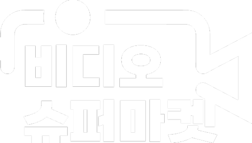 비디오 슈퍼마켓